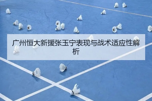 广州恒大新援张玉宁表现与战术适应性解析 - Manbetx